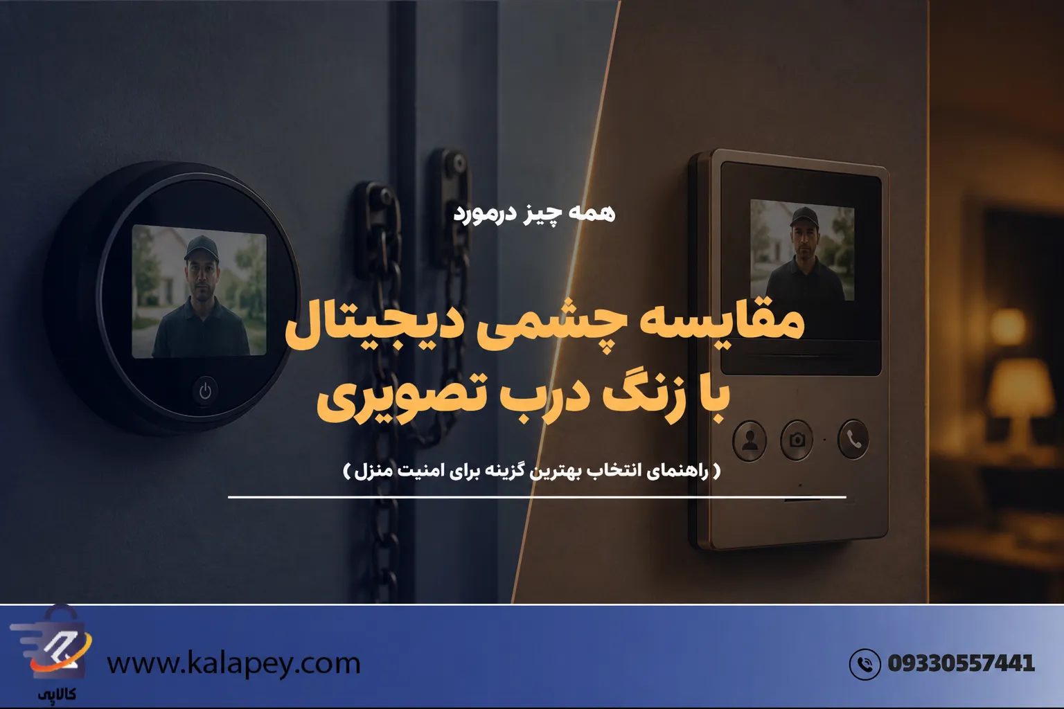 چشمی دیجیتال یا زنگ تصویری؟ راهنمای انتخاب بر اساس ضخامت درب و چالش‌های اینترنت در ایران
